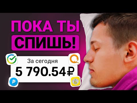 Видео: ПАССИВНЫЕ 16₽ КАЖДЫЕ 60 СЕКУНД - ЗАРАБОТОК В ИНТЕРНЕТЕ БЕЗ ВЛОЖЕНИЙ