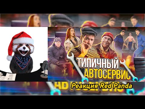 Видео: ТИПИЧНЫЙ АВТОСЕРВИС | Реакция Red Panda