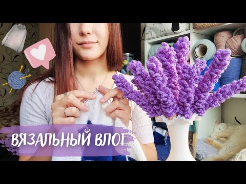 Видео: ВЯЗАЛЬНЫЙ ВЛОГ №62 | Связала Лаванду | Купила кашемир Coarsehair от Loro Piana | Продвигаю полосатик