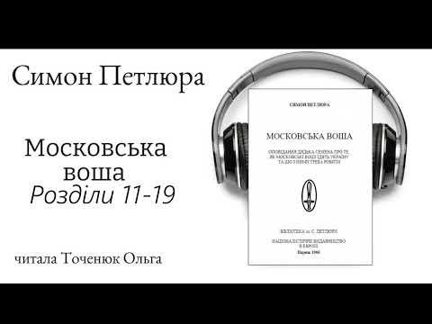 Видео: Симон Петлюра - Московська воша | Голос В Голові #петлюра #большевики