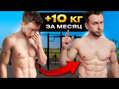 Видео: Как набрать МАССУ за 4 недели? Всё о твоём весе от А до Я