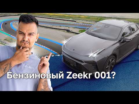 Видео: Lynk & Co 03: ZEEKR 001 на минималках? Тест-драйв Kolesa.kz