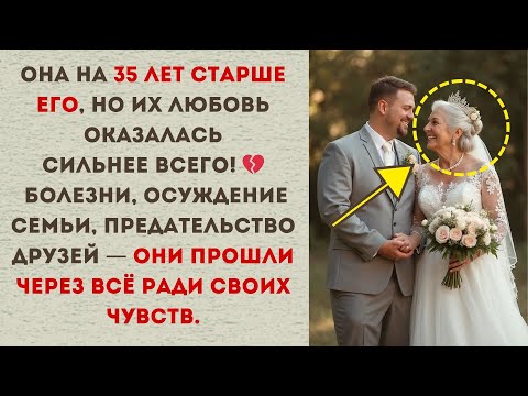 Видео: 🔥 Она на 35 лет старше его, но он влюбился без памяти… И никто не верил, что это возможно! 🔥