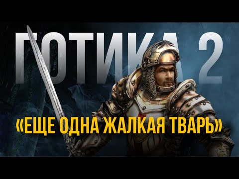 Видео: Gothic 2 - ПЕРЕОЦЕНИЛИ, И ВОТ ПОЧЕМУ