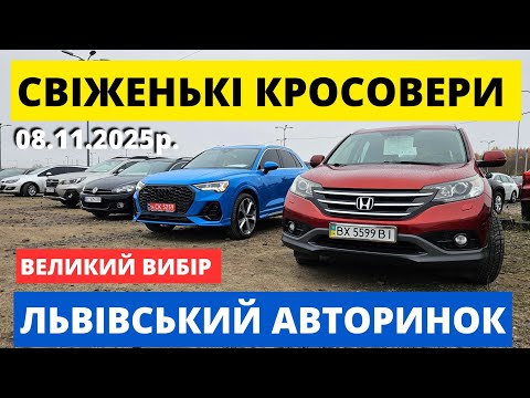 Видео: ЦІНИ НА КРОСОВЕРИ НА ЛЬВІВСЬКОМУ АВТОРИНКУ // 08.11.25р #автопідключ #колоритмоторс #автобазар  