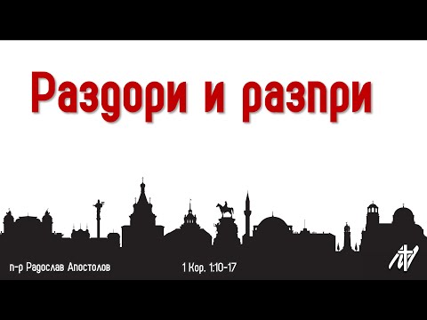 Видео: Раздори и разпри | 1 Кор. 1:10-17 | п-р Радослав Апостолов | 12 окт. 2025 г.