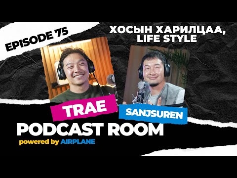 Видео: "PODCAST ROOM" "ХОСЫН ХАРИЛЦАА болон LIFE STYLE" Guests: TRAE  (EP75)