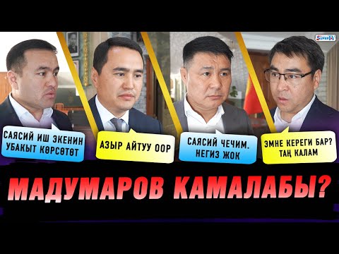 Видео: Мадумаровду Башкы прокуратуранын жоопко тартуу аракети саясий ишпи? Депутаттардын позициясы