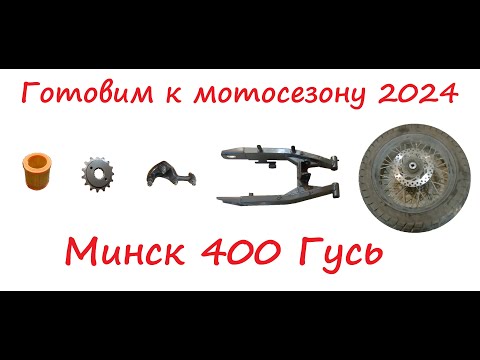 Видео: Ревизия Минск-400 Гусь после 3,5 тыс. пробега.