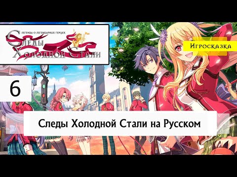 Видео: Следы Холодной Стали | Trails of the cold steel | Прохождение #6 Полная Русская Локализация Рей-Аут