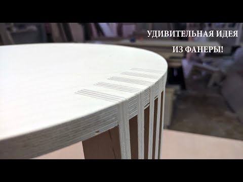 Видео: Удивительная идея из фанеры. Такой табурет не купить в магазине.