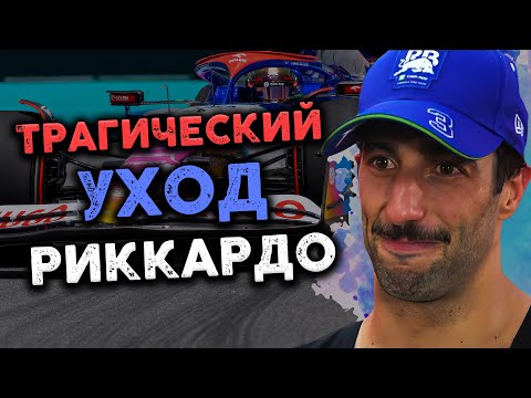 Видео: РИККАРДО УХОДИТ ИЗ F1. Душераздирающая драма главного весельчака автоспорта