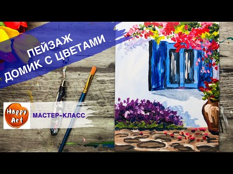 Видео: ДОМИК В ЦВЕТАХ • ОЧЕНЬ ПРОСТО • ИНТЕРЕСНЫЙ ПЕЙЗАЖ КРАСКАМИ