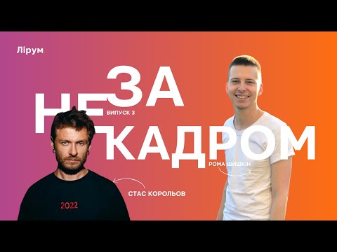 Видео: Стас Корольов 2: нова концертна програма, Цифровий Утікач, сольні проєкти музикантів | Не за кадром