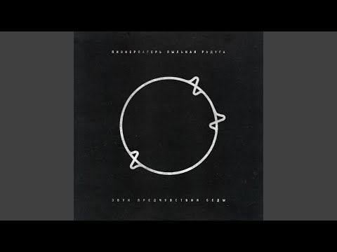 Видео: Звук предчувствия беды