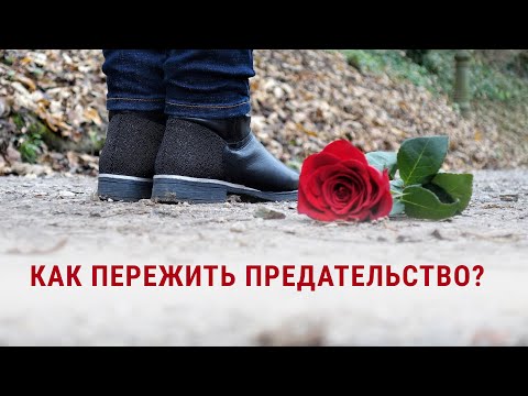 Видео: КАК ПЕРЕЖИТЬ ПРЕДАТЕЛЬСТВО?