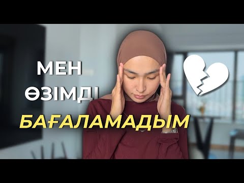 Видео: Бұл қателіктерді жіберме💔 Шынайы және ашық әңгіме