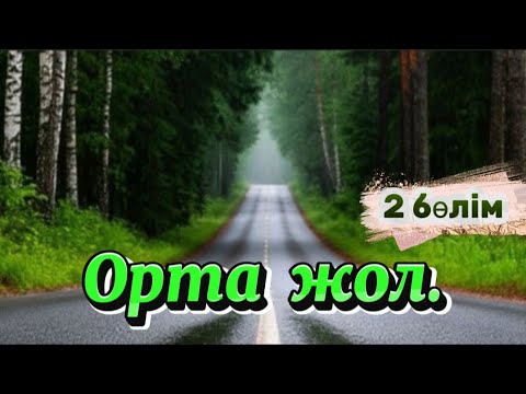 Видео: ОРТА ЖОЛ. 2 бөлім. #аудиокітап #болғаноқиға #әсерліәңгімелер #жаңаәңгімелержинағы #қазақшаәңгімелер 