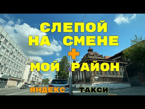Видео: Слепой на смене + мой район. Яндекс такси Екатеринбург.