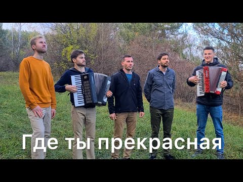 Видео: Где ты прекрасная. Братья из Михайловки.