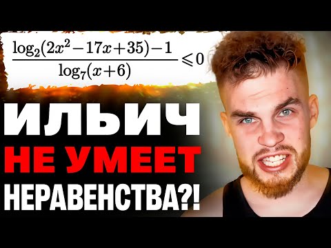 Видео: Преподы в ШОКЕ! ИЛЬИЧ получил 2 БАЛЛА за неравенство на ЕГЭ2024