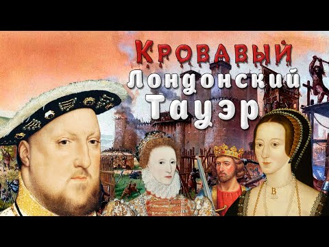 Видео: История Лондонского Тауэра. Кровавая башня