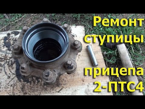 Видео: Ремонт ступицы прицепа 2-ПТС4