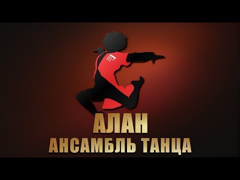 Видео: Ансамбль танца Алан - Концерт