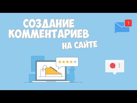 Видео: Создание комментариев на сайте