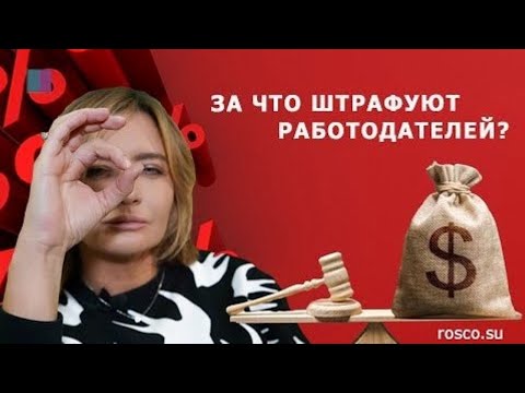 Видео: Трудовое право. За что штрафуют работодателей?  1 часть.