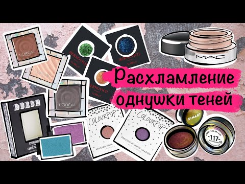 Видео: Расхламление однушек, пигментов, кремовых теней. Alex Myatt