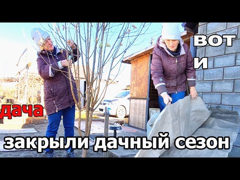 Видео: ДАЧА.Вот и закрыли Дачный Сезон.Все Накрыли и Обмотали.Все встретимся Весной