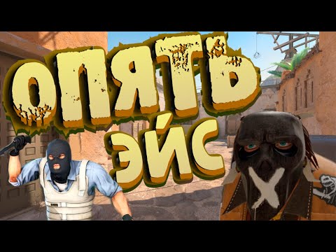 Видео: [ CS:GO #45 ] CS2 Что.. Опять, ЭЙС??