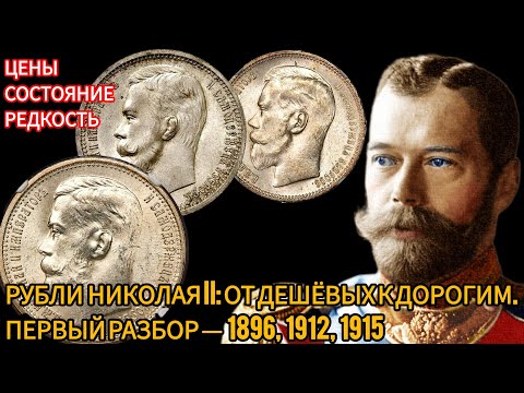 Видео: Какие рубли Николая II стоят внимания? Начинаем с 1896, 1912 и 1915 годов 