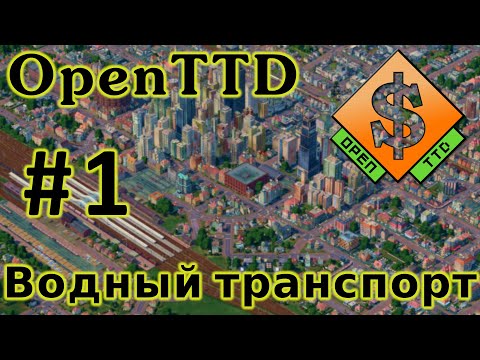 Видео: OpenTTD Водный транспорт №1