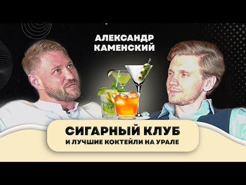 Видео: С нуля до Сигарного Клуба и лучших коктейлей на Урале: Путь предпринимателя