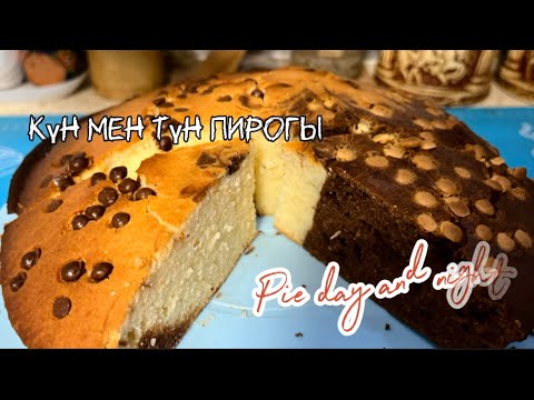 Видео: Күн мен түн пирогы. Pie day and night. Пирог день и ночь