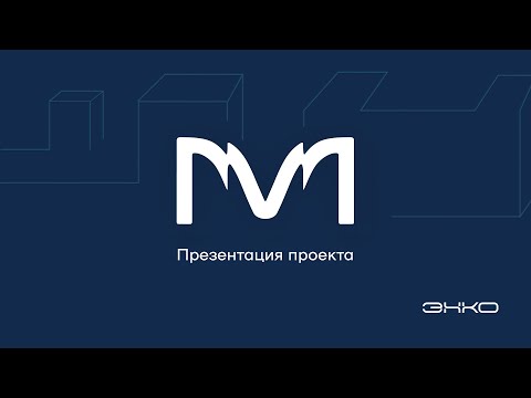 Видео: Видео-презентация нового проекта ЭНКО