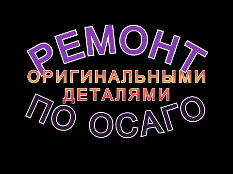 Видео: Ремонт по ОСАГО оригинальными деталями. Как добиться?