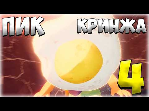 Видео: ⛰️ПИК КРИНЖА 4 (PEAK)
