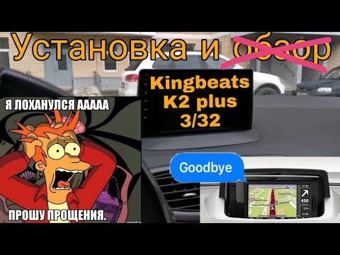 Видео: Правильная установка Kingbeats K2 and Teyes на Fluence & Megane 3
