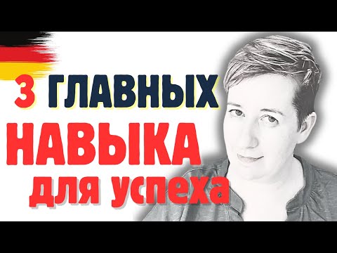 Видео: Без этих навыков ДАЛЕКО НЕ УЙДЁШЬ | Deutsch mit Marija по-русски