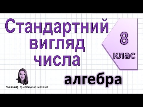 Видео: Стандартний вигляд числа. Алгебра 8 клас