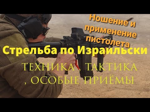 Видео: Как носить пистолет; как применять пистолет для самообороны; Стрельба по Израильски инструктор Борис