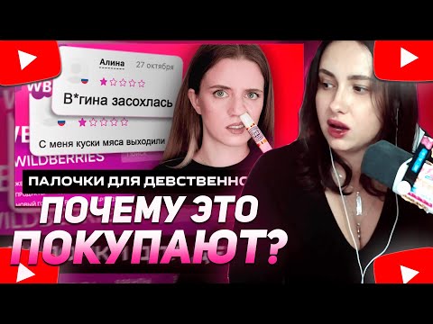 Видео: КСЮША КОБА СМОТРИТ: ОПАСНЫЕ палочки и фитотампоны с WILDBERRIES