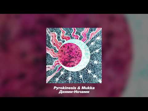 Видео: PYROKINESIS,МУККА- Днями-ночами