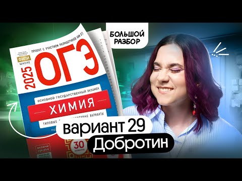 Видео: БОЛЬШОЙ РАЗБОР варианта №29 из сборника ДОБРОТИНА | ОГЭ ХИМИЯ 2025