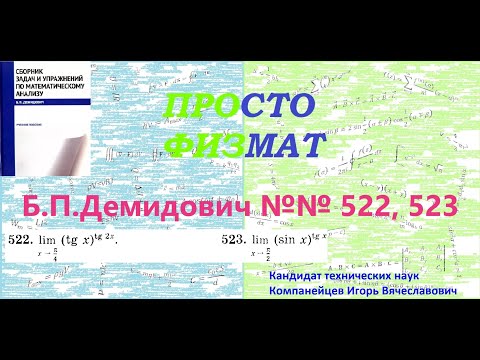 Видео: №№ 522, 523 из сборника задач Б.П.Демидовича (Предел функции).