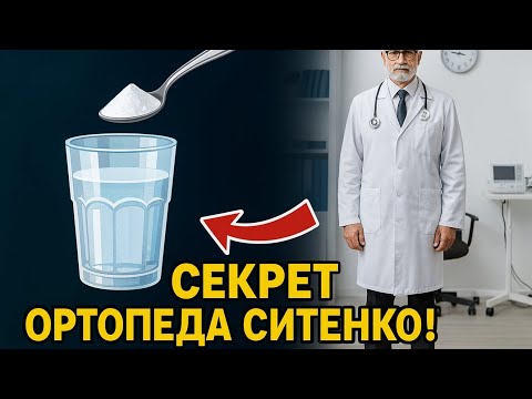 Видео: СЕКРЕТ ортопеда Ситенко! Забудьте о боли в суставах и ногах!