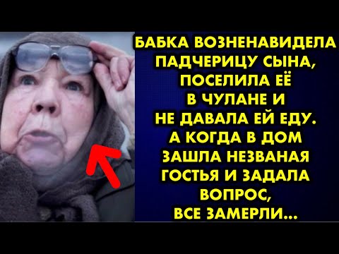 Видео: Бабка возненавидела падчерицу сына, поселила её в чулане и не давала ей еду. А когда в дом зашла…